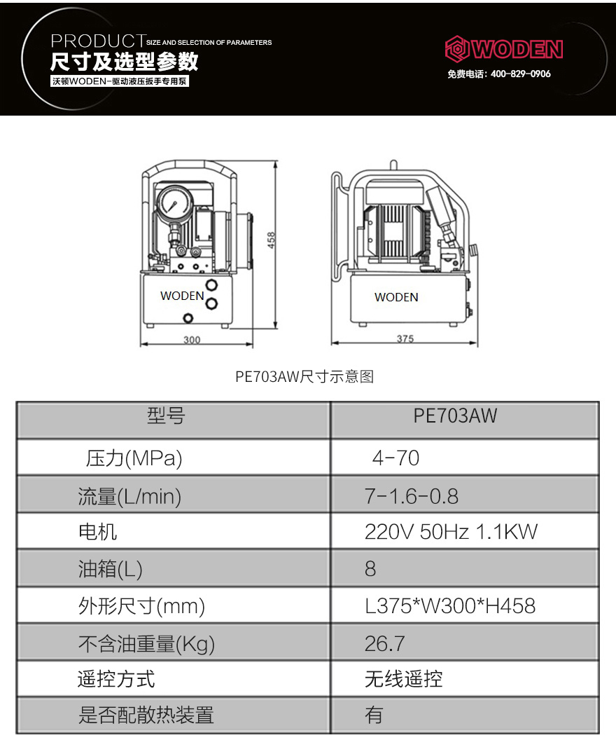 PE703AW无线遥控液压电动扳手专用泵参数