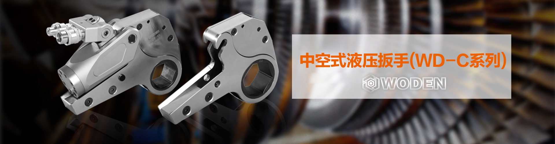 沃顿WD-C系列中空液压扳手