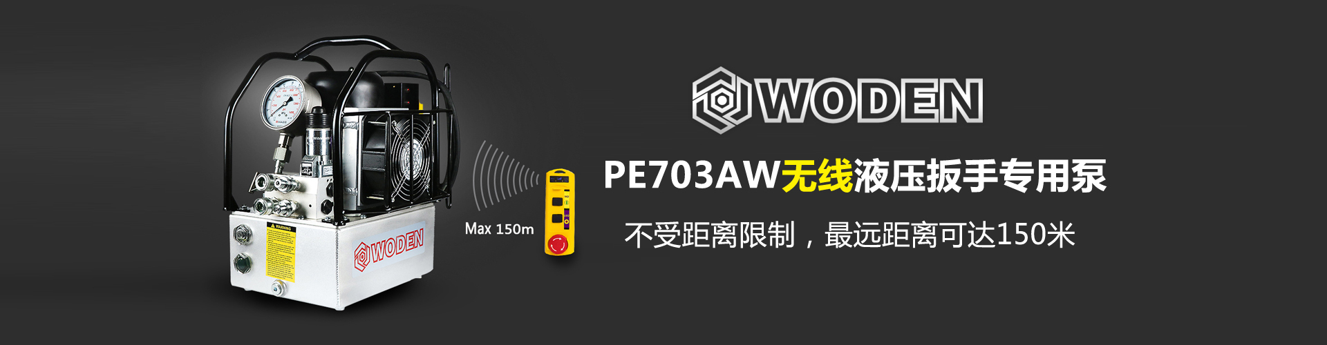 PE703AW无线液压扳手专用泵