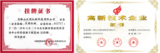 沃顿机械挂牌证书和高企证书