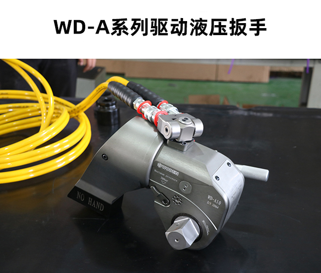 WD-A型驱动液压扳手