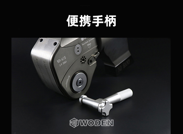 WD-A型驱动液压扳手便携手柄
