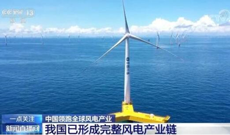 【风电快讯】我国已形成完整风电产业链，风机制造国地位持续巩固加强