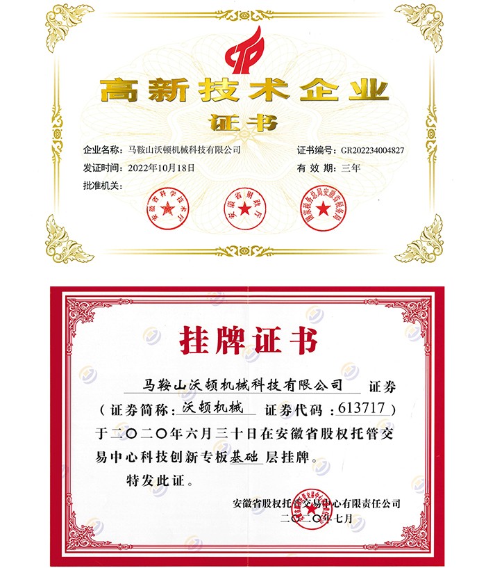 沃顿液压扳手高企证书及挂牌证书